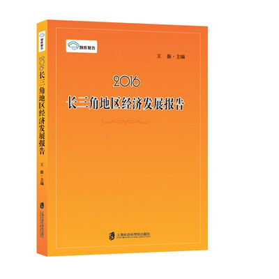 

2016长三角地区经济发展报告
