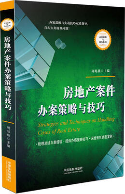 

房地产案件办案策略与技巧