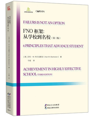 

FNO框架从学校到名校第三版/世界前沿教育书系