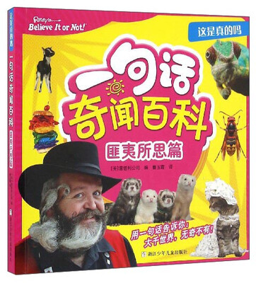 

这是真的吗一句话奇闻百科匪夷所思篇