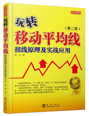 

玩转移动平均线扭线原理及实战应用第二版