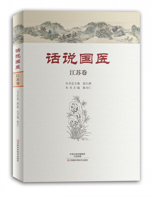 

话说国医·江苏卷