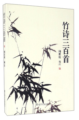 

竹诗三百首