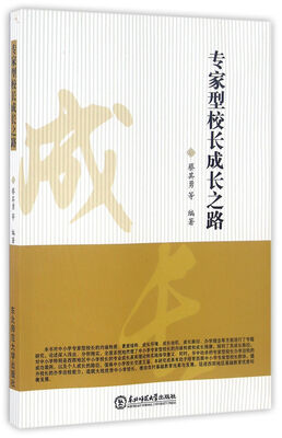 

专家型校长成长之路