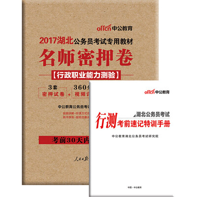 

中公版·2017湖北公务员考试专用教材：名师密押卷·行政职业能力测验