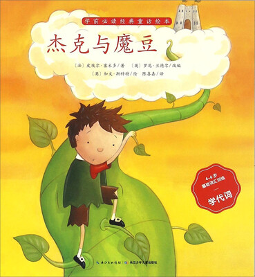 

杰克与魔豆（4-6岁基础词汇训练学代词）/学前必读经典童话绘本