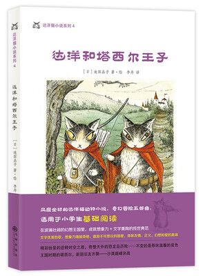 

达洋猫动物小说·奇幻冒险五部曲达洋和塔西尔王子