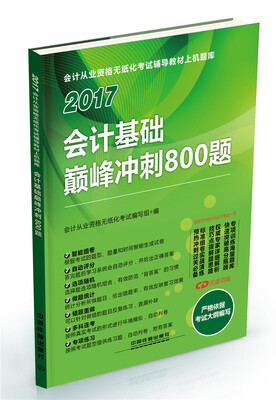 

2017会计基础巅峰冲刺800题附光盘