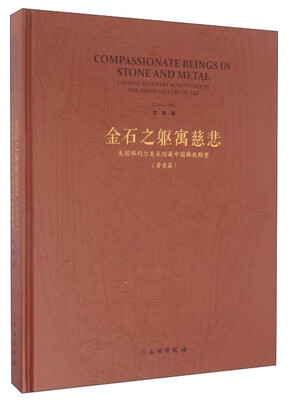 

金石之躯寓慈悲 美国佛利尔美术馆藏中国佛教雕塑（著录篇）