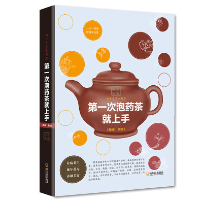 

第一次泡药茶就上手（新编·全集）