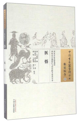 

中国古医籍整理丛书临证综合25医悟