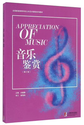 

音乐鉴赏（修订版）