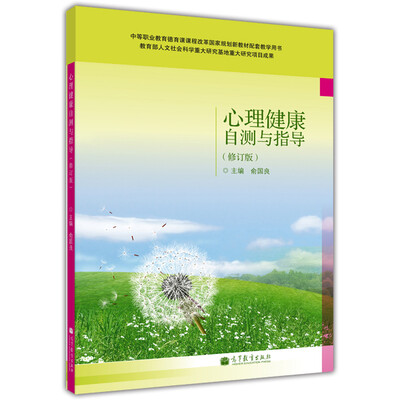 

心理健康自测与指导修订版