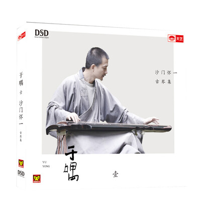 

沙门怀一：于喁一（DSD CD）