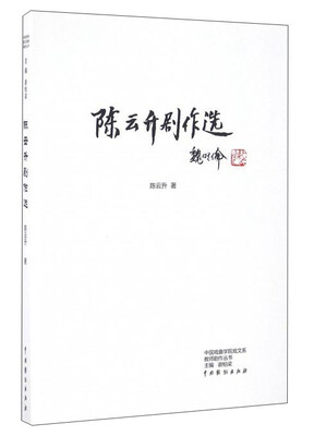 

陈云升剧作选/中国戏曲学院戏文系教师剧作丛书