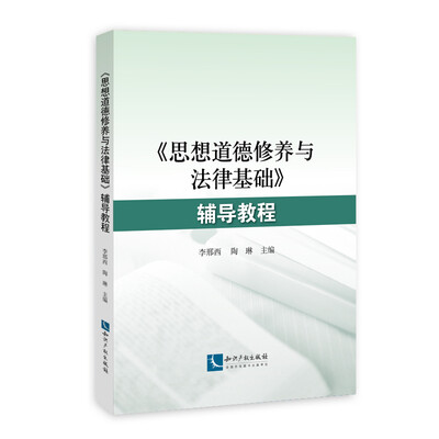 

《思想道德修养与法律基础》辅导教程