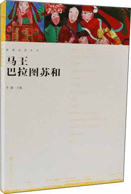 

影观达茂丛书：马王巴拉图苏和