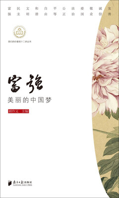 

我们的价值观十二讲丛书：富强 美丽的中国梦