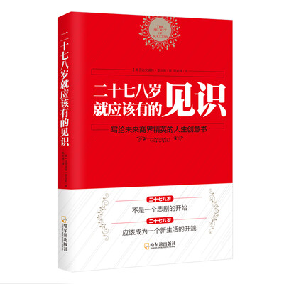 

二十七八岁就应该有的见识