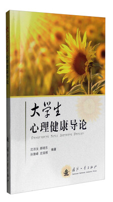 

大学生心理健康导论