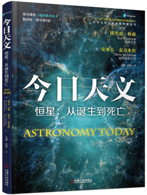 

今日天文 恒星：从诞生到死亡（翻译版 原书第8版）