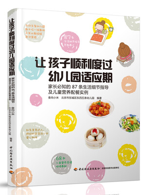 

让孩子顺利度过幼儿园适应期-家长必知的87条生活细节指导及儿童营养配餐实例