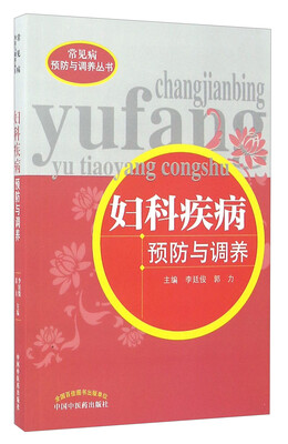 

妇科疾病预防与调养/常见病预防与调养丛书