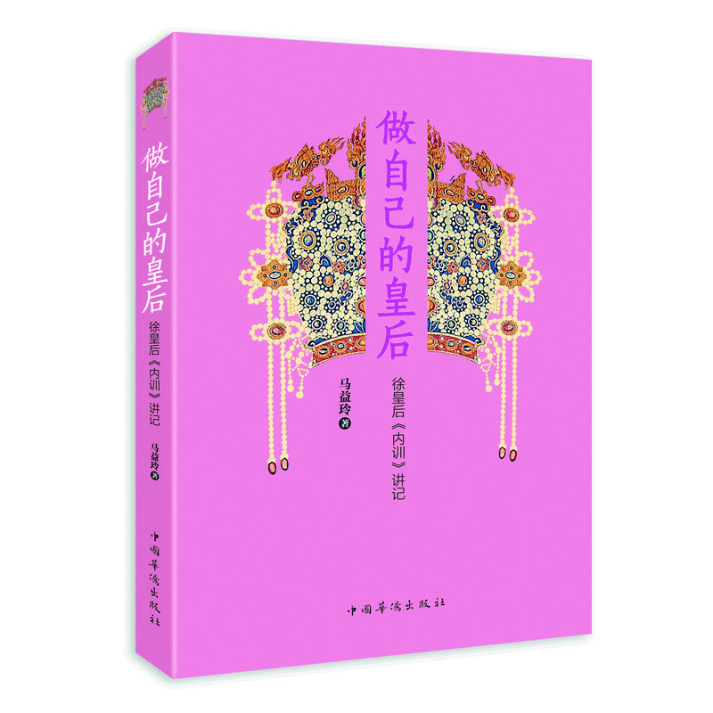 

做自己的皇后：徐皇后 内训 讲记