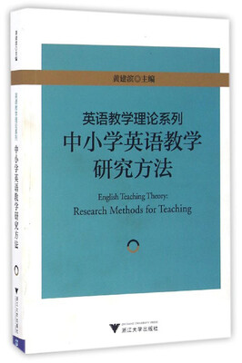 

英语教学理论系列中小学英语教学研究方法