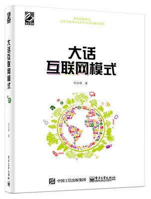 

大话互联网模式
