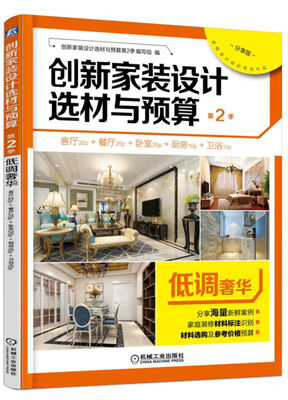 

创新家装设计选材与预算·第2季：低调奢华