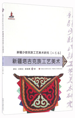 

新疆塔吉克族工艺美术
