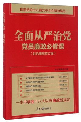 

全面从严治党：党员廉政必修课（彩色图解修订版）