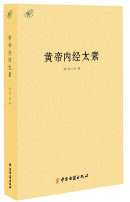 

中医典籍丛刊：黄帝内经太素