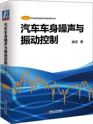 

汽车车身噪声与振动控制