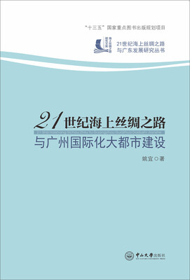 

21世纪海上丝绸之路与广州国际化大都市建设