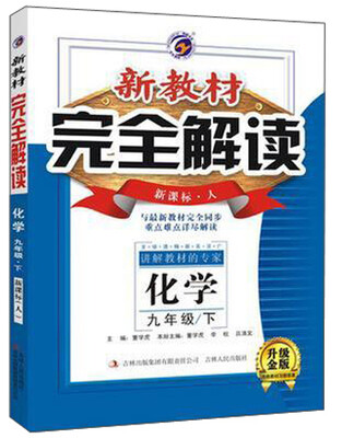 

梓耕书系 新教材完全解读(新课标:人升级金版)9年级化学.下(附教材习题答案1本
