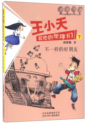 

王小天和他的伙伴们7 不一样的好朋友