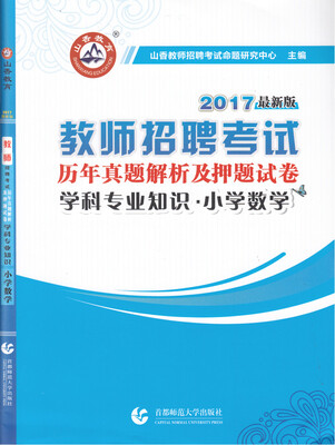 

2017教师招聘考试历年真题解析及押题试卷 学科专业知识·小学数学（最新版）