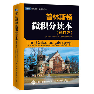 

普林斯顿微积分读本修订版