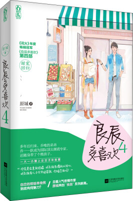 

良辰多喜欢4 （签名本）