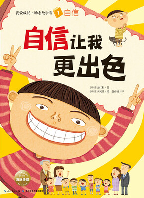

我爱成长·励志故事馆自信让我更出色