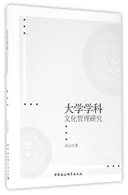 

大学学科文化管理研究
