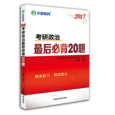 

文都教育 万磊2017考研政治最后必背20题