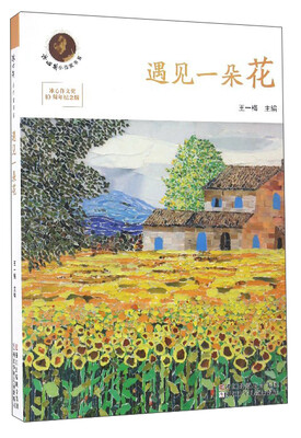 

冰心奖小作家书系 冰心作文奖10周年纪念版：遇见一朵花