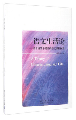 

语文生活论：基于现象学视角的语文课程探索