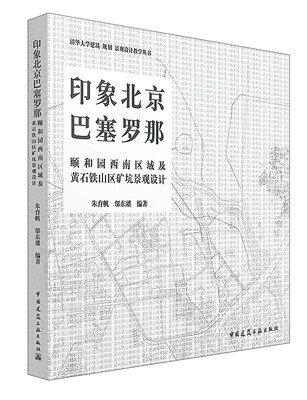 

景观设计教学丛书 清华建筑70周年教学作品 印象北京巴塞罗那：颐和园西南区域及黄石铁山区矿坑景观设计