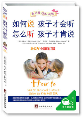 

如何说孩子才会听，怎么听孩子才肯说（全新修订版）