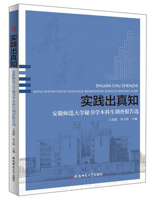 

实践出真知 安徽师范大学秘书学本科生调查报告选