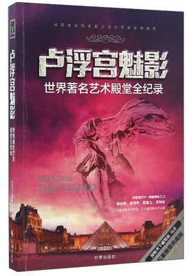 

卢浮宫魅影：世界著名艺术殿堂全纪录（五星推荐典藏版）